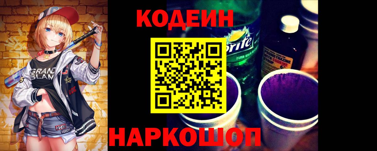 Кодеин Purple Drank  Кодеиновый сироп Lean Purple Drank  Вход с VPN  Красноуфимск 